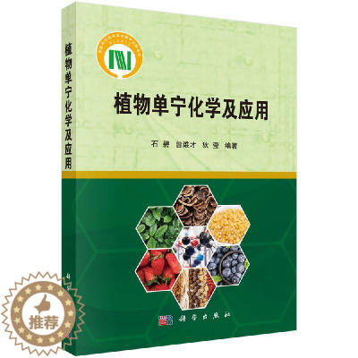 [醉染正版]植物单宁化学及应用 石碧 曾维才 狄莹 著 科学与自然 化学 植物单宁的研究动态 植物单宁的分类与化学结构特