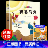 [单本]神笔马良 [正版]全套5册 神笔马良二年级必读注音版快乐读书吧下册七色花愿望的实现一起长大的玩具书籍阅读课外书经