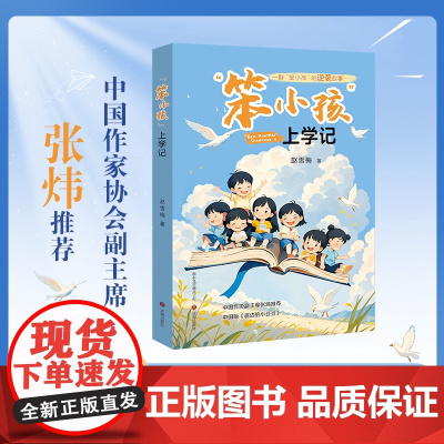 正版 “笨小孩”上学记赵雪梅著一群“笨小孩”的逆袭,一曲心灵教育的长歌;唤醒孩子的内驱力,启迪教师的枕边书 济南出版