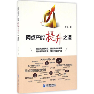 [M]网点产能提升之道-9787516413609