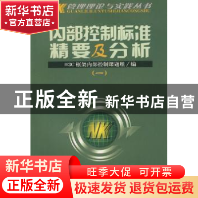 正版 内部控制标准精要及分析:一 3C框架内部控制课题组编 中国时