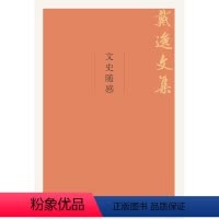 [正版] 文史随感(戴逸文集;北京市社会科学理论著作出版基金重点项目) 戴逸著 历史 历史普及读物 中国古代史书籍