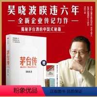 [正版]赠手册+大事记拉页 茅台传 吴晓波2024新书企业传全新力作解读国货品牌守正创新的成长逻辑揭秘茅台酒的中国式