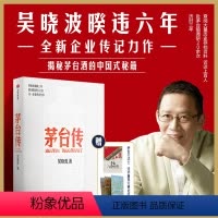 [正版]赠手册+大事记拉页 茅台传 吴晓波2024新书企业传全新力作解读国货品牌守正创新的成长逻辑揭秘茅台酒的中国式