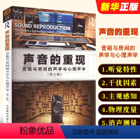 [正版]声音的重现 音箱与房间的声学与心理声学 第3版 人民邮电 声音的重现各个环节声学设计声学处理音频技术音箱系统声