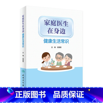 家庭医生在身边——健康生活常识 [正版]家庭医生在身边 健康生活常识 任菁菁编人民卫生出版社9787117313223旅