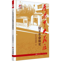 [M]广东中央苏区饶平革命简史 中共广东省委党史研究室,中共饶平县委党史研究室 编 -9787218150321