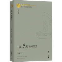 音像中国京剧和梅兰芳(日)村田吴江
