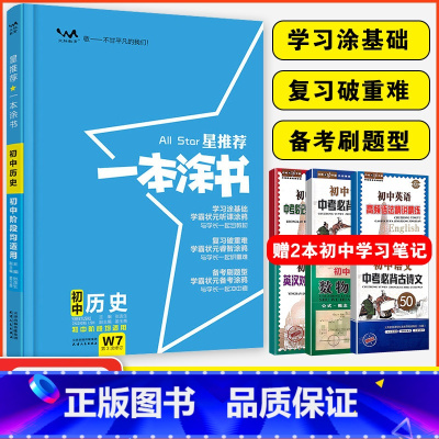 历史 初中通用 [正版]星2024初中历史 初一初二初三中考辅导资料书 文脉教育七八九年级上下册提分笔记历史知识大全