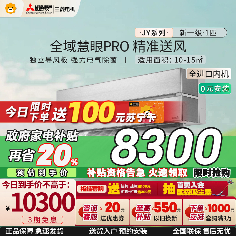 [日本进口内机]三菱电机 (Mitsubishi)1匹新一级能效 全直流变频冷暖空调挂机MSZ-JY09VF家电政府补贴