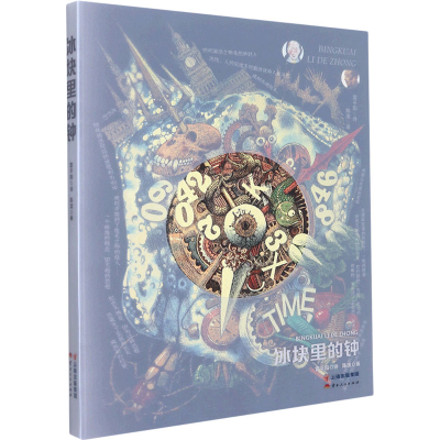 [M]冰块里的钟-9787222211469