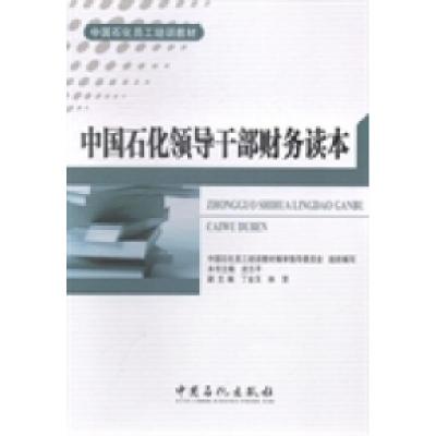 正版新书]中国石化领导干部财务读本皮志平9787511425775
