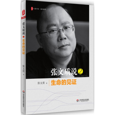 醉染图书张文质说9787567553071