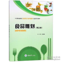 正版新书]食品雕刻(第2版)/江泉毅江泉毅9787562486381