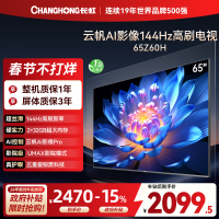 长虹欧宝丽65Z60H 云帆AI影像 144Hz高刷 AI环境光感调节 UMAX观影 4K超高清平板液晶电视政府补贴