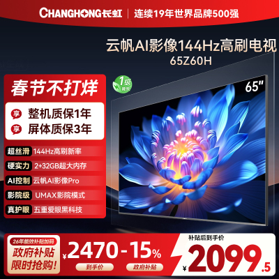 长虹欧宝丽65Z60H 云帆AI影像 144Hz高刷 AI环境光感调节 UMAX观影 4K超高清平板液晶电视政府补贴