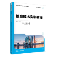 正版新书]信息技术实训教程尹艺霏[等]主编9787302639190