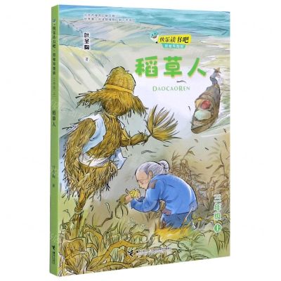 [N]稻草人(3上思维导图版)/快乐读书吧-9787544867993