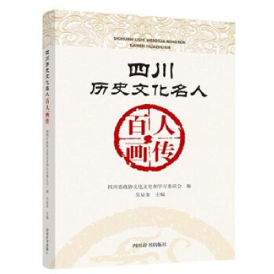 正版新书]四川历史文化名人百人画传吴显奎 著9787557907006