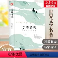 艾青诗选 [正版]精装版艾青诗选九年级语文读物名著书籍初中生初三上册学生看的课外阅读爱青诗集适合中学生看的书读水浒传