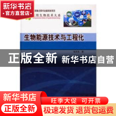 正版 生物能源技术与工程化 温建宁 立信会计出版社 978703025769