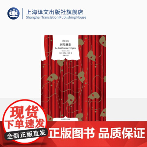剧院魅影 [法]加斯通·勒鲁 符锦勇 译 译文经典 经典悬疑歌剧原著小说 法国长篇现代小说 上海译文出版社 正版
