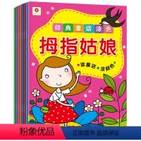 [正版] 8本 经典童话涂色白雪公主2-3-4-5-6岁童话故事填色书经典绘本图书小红帽灰姑娘白雪公主拇指姑娘海的