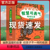 宫西达也智慧与勇气绘本礼盒装[全18册] [正版]宫西达也智慧与勇气绘本礼盒装全集18册套装精选全新绘本3-6岁图画故事