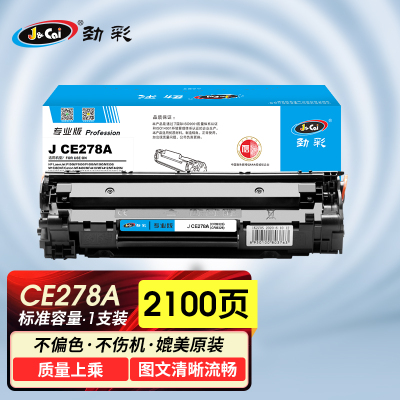 劲彩 J CE278A硒鼓 适用惠普P1566 P1600 M1560 佳能CRG328 CRG326专业版