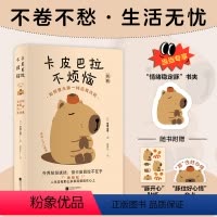 [正版]赠情绪稳定豚书夹+贴纸+台卡卡皮巴拉不烦恼:如何像水豚一样远离内耗 草薙龙瞬 著 教你如何平稳心态保持优雅 书