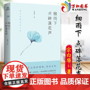 细雨下点碎落花声 宗白华著 六年级上册必读的课外书课内作家作品系列 正版小学生三四五六年级 北京联合出版社 978755