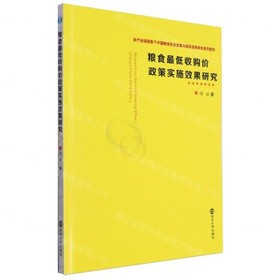 [N]粮食最低收购价政策实施效果研究(全产业链视角下中国粮食安全治理与政策选择研究系列图书)-9787305274657