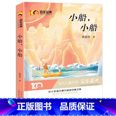 [正版]小船,小船 黄蓓佳著 新中国成立儿童文学经典作品集 小学生3-6年级学校名师指导阅读 儿童故事 绘