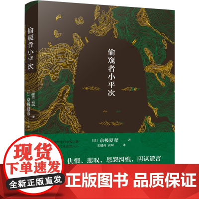 偷窥者小平次(京极夏彦江户怪谈系列,直木奖候补佳作,山本周五郎奖获奖作品) 京极夏彦 万卷出版公司 正版书籍