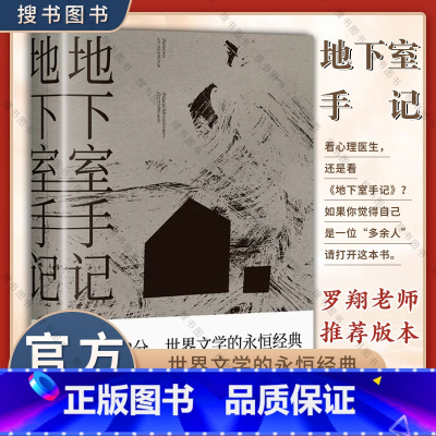 [正版]全新 地下室手记(罗翔老师版本,荣登豆瓣2020年度读书经典类榜单,9.5分高口碑译文,千人!)