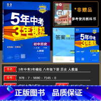 历史 八年级/初中二年级 [正版]2025春五年中考三年模拟八年级下册历史人教版RJ全练版+全解版 5年中考3年模拟8年