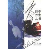 正版新书]四季养生丛书--冬方羽9787539016429