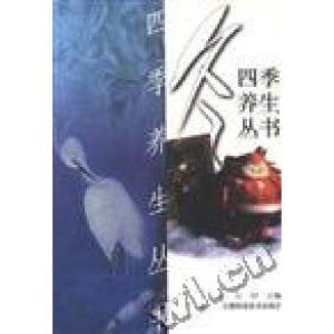 正版新书]四季养生丛书--冬方羽9787539016429