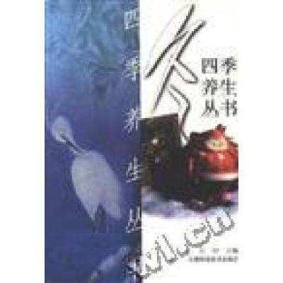正版新书]四季养生丛书--冬方羽9787539016429