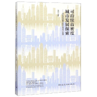[M]可持续高密度城市发展探索:当代香港城市规划与设计实践-9787112229239