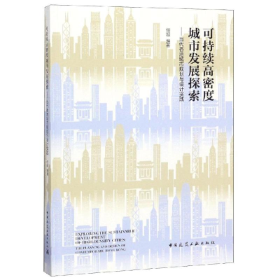 [M]可持续高密度城市发展探索:当代香港城市规划与设计实践-9787112229239