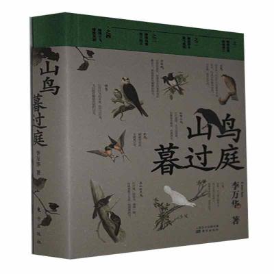 正版新书]山鸟暮过庭李万华著9787520720434