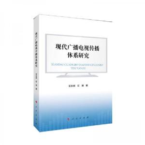 正版新书]现代广播电视传播体系研究石长顺 著9787010214276