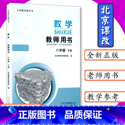 [正版]北京版初中数学教师用书8八年级数学下册北京课改版教师用书数学八年级下教师教学参考8年级下册数学北京出版社教科书