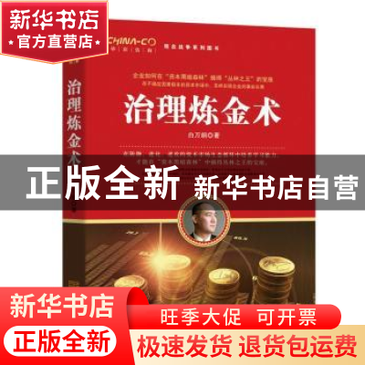正版 治理炼金术:[从“宝万之争”看集团治理] 白万纲 金城出版社