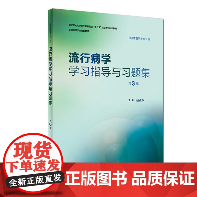 流行病学学习指导与习题集(第3版/本科预防配教)