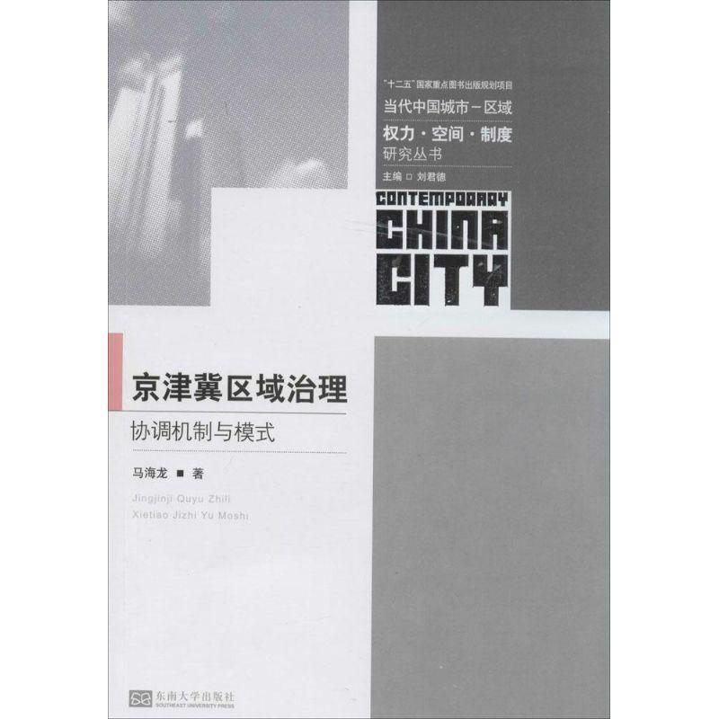 正版新书]京津冀区域治理:协调机制与模式马海龙9787564150129
