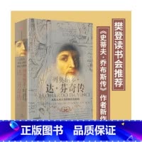 [正版] 书籍列奥纳多达芬奇传 从凡人到天才的创造力密码 致敬达芬奇逝世500周年 樊登读书创始人樊
