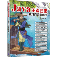 正版新书]Java王者归来——从入门迈向高手洪锦魁9787302532552