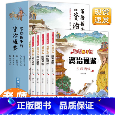 全套 [正版]写给孩子的资治通鉴书籍全5册 原著注音儿童青少年小学生版少年能读懂的中国历史类漫画书简读版史记中华上下五千